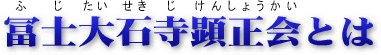 富士大石寺顕正会とは